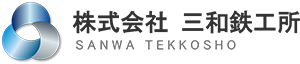 株式会社 三和鉄工所